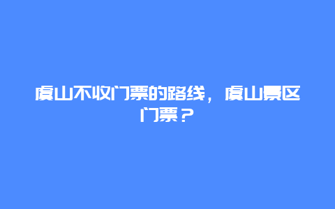 虞山不收门票的路线，虞山景区门票？