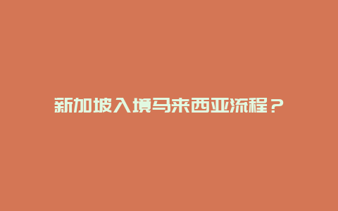 新加坡入境马来西亚流程？