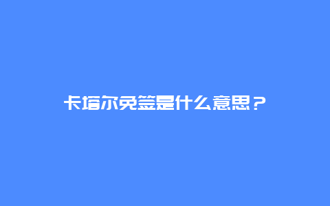 卡塔尔免签是什么意思？