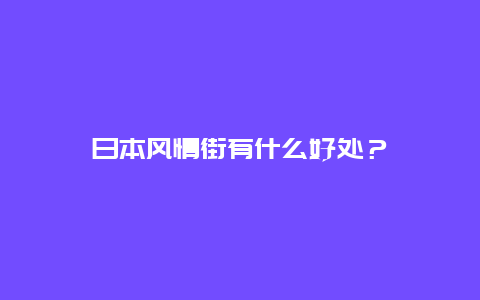 日本风情街有什么好处？