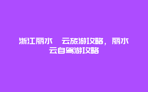 浙江丽水缙云旅游攻略，丽水缙云自驾游攻略