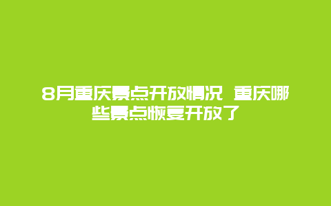 8月重庆景点开放情况 重庆哪些景点恢复开放了