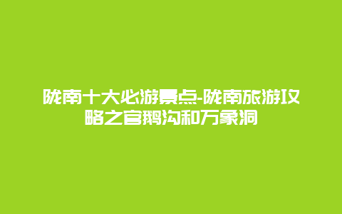 陇南十大必游景点-陇南旅游攻略之官鹅沟和万象洞