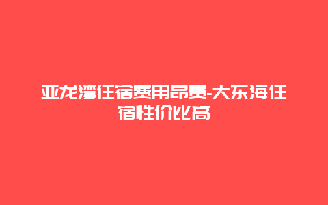 亚龙湾住宿费用昂贵-大东海住宿性价比高