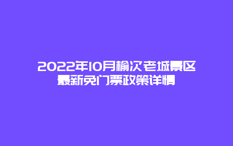 2022年10月榆次老城景区最新免门票政策详情