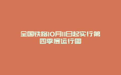 全国铁路10月11日起实行第四季度运行图