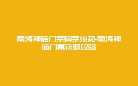 南海神庙门票购票须知-南海神庙门票获取攻略