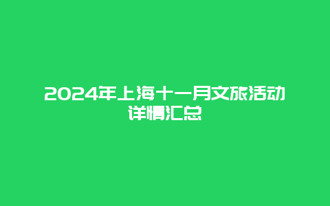 2024年上海十一月文旅活动详情汇总