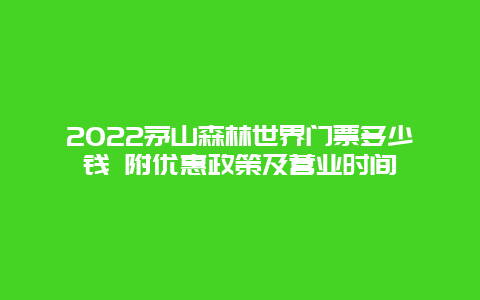 2022茅山森林世界门票多少钱 附优惠政策及营业时间