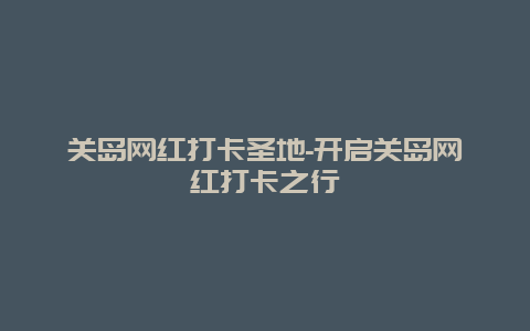 关岛网红打卡圣地-开启关岛网红打卡之行