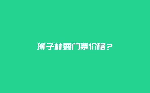 狮子林要门票价格？