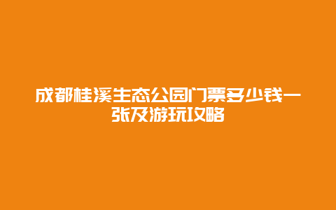 成都桂溪生态公园门票多少钱一张及游玩攻略