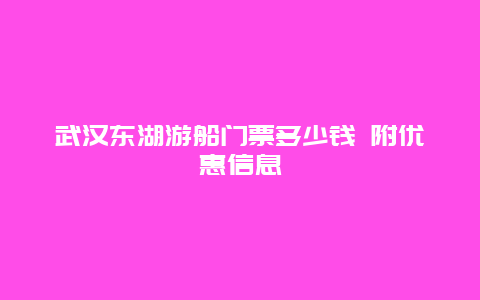 武汉东湖游船门票多少钱 附优惠信息