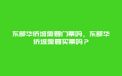 东部华侨城需要门票吗，东部华侨城需要买票吗？