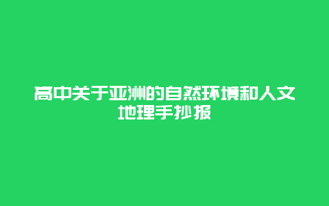 高中关于亚洲的自然环境和人文地理手抄报