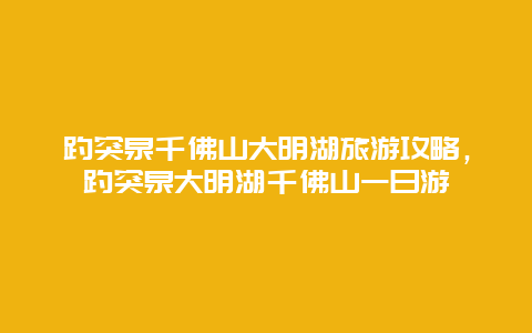 趵突泉千佛山大明湖旅游攻略，趵突泉大明湖千佛山一日游