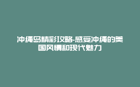 冲绳岛精彩攻略-感受冲绳的美国风情和现代魅力