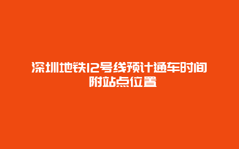 深圳地铁12号线预计通车时间 附站点位置