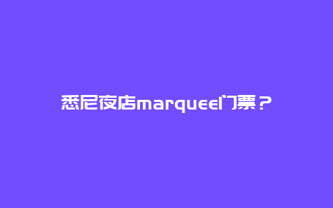 悉尼夜店marquee门票？