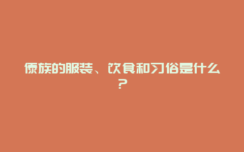 傣族的服装、饮食和习俗是什么？