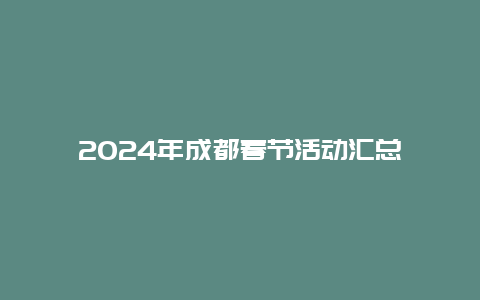 2024年成都春节活动汇总