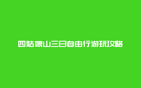 四姑娘山三日自由行游玩攻略