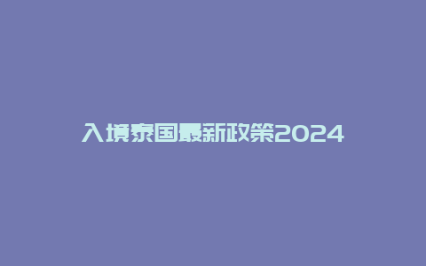 入境泰国最新政策2024