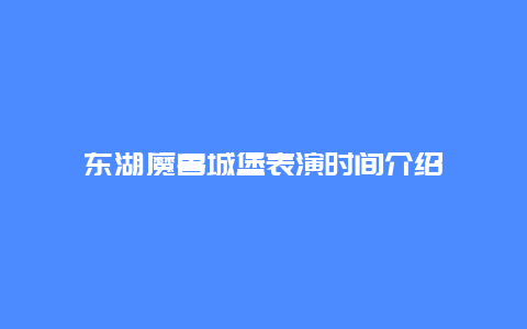 东湖魔兽城堡表演时间介绍