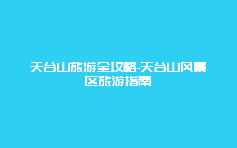 天台山旅游全攻略-天台山风景区旅游指南