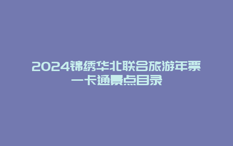 2024锦绣华北联合旅游年票一卡通景点目录