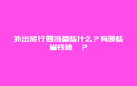 外出旅行要准备些什么？有哪些省钱秘笈？