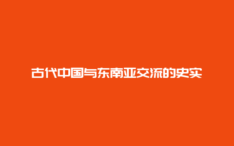 古代中国与东南亚交流的史实