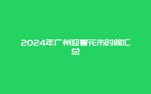 2024年广州迎春花市时间汇总