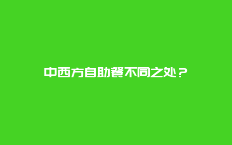 中西方自助餐不同之处？