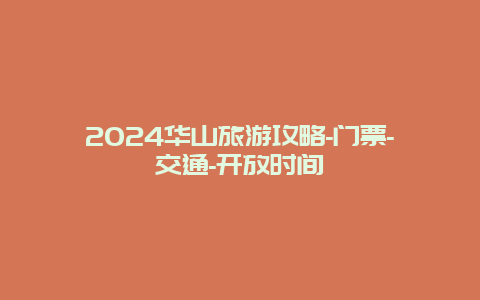 2024华山旅游攻略-门票-交通-开放时间