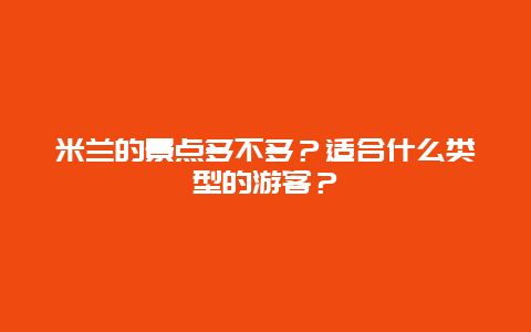 米兰的景点多不多？适合什么类型的游客？