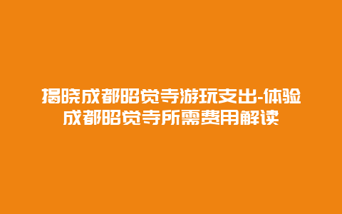 揭晓成都昭觉寺游玩支出-体验成都昭觉寺所需费用解读