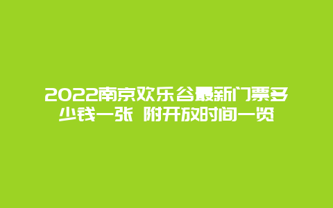 2022南京欢乐谷最新门票多少钱一张 附开放时间一览