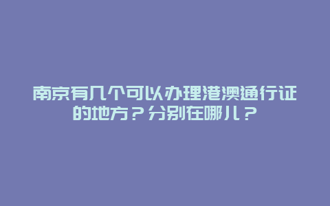 南京有几个可以办理港澳通行证的地方？分别在哪儿？