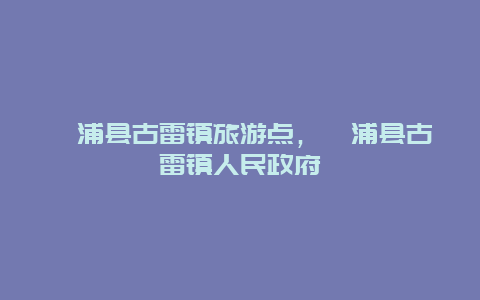 漳浦县古雷镇旅游点，漳浦县古雷镇人民政府