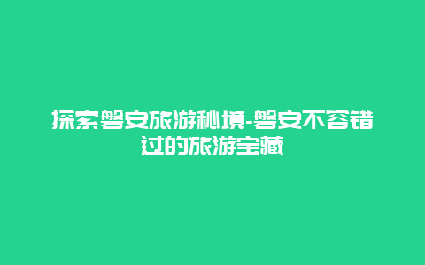 探索磐安旅游秘境-磐安不容错过的旅游宝藏