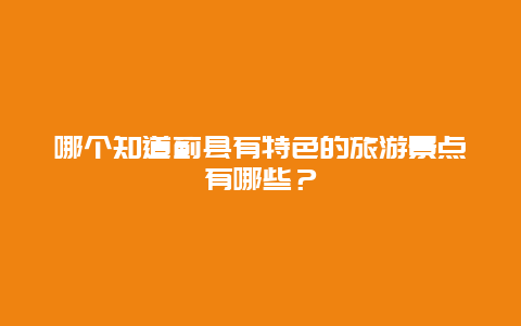 哪个知道蓟县有特色的旅游景点有哪些？