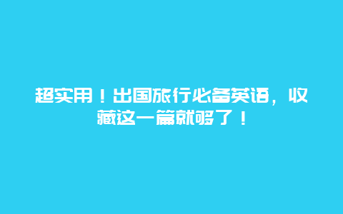 超实用！出国旅行必备英语，收藏这一篇就够了！