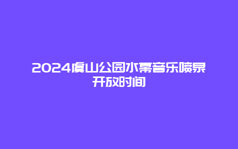 2024虞山公园水幕音乐喷泉开放时间