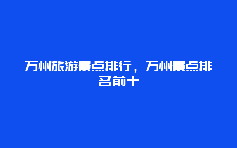 万州旅游景点排行，万州景点排名前十