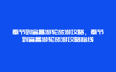 奉节到宜昌游轮旅游攻略，奉节到宜昌游轮旅游攻略路线