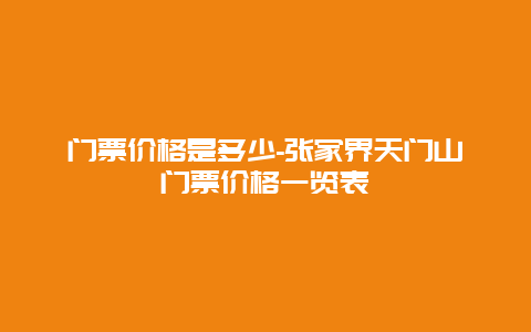 门票价格是多少-张家界天门山门票价格一览表