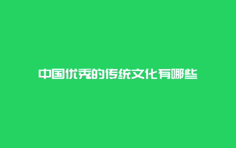 中国优秀的传统文化有哪些