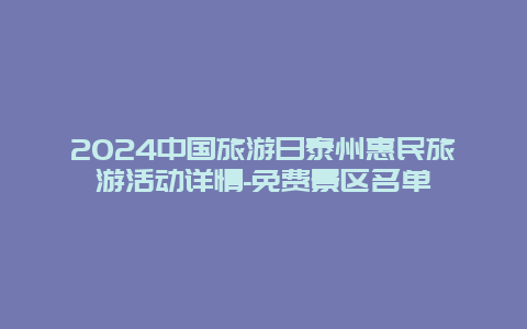 2024中国旅游日泰州惠民旅游活动详情-免费景区名单