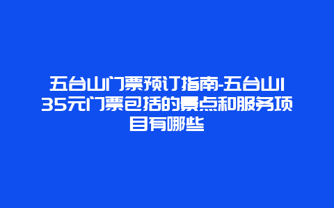 五台山门票预订指南-五台山135元门票包括的景点和服务项目有哪些